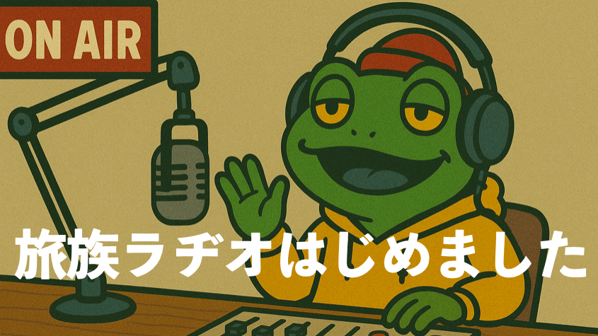 旅族ラジオはじめました